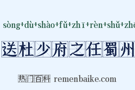 送杜少府之任蜀州是什么意思的图片